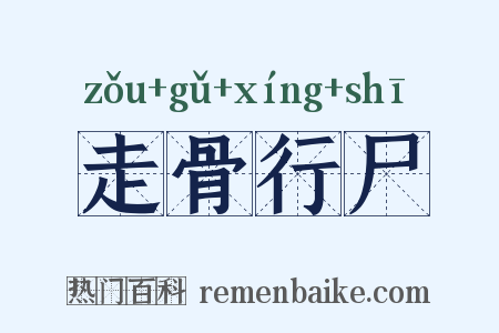 走骨行尸是什么意思的图片